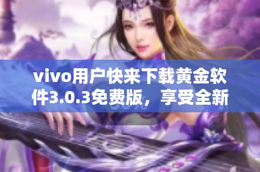 vivo用戶快來(lái)下載黃金軟件3.0.3免費(fèi)版，享受全新體驗(yàn)