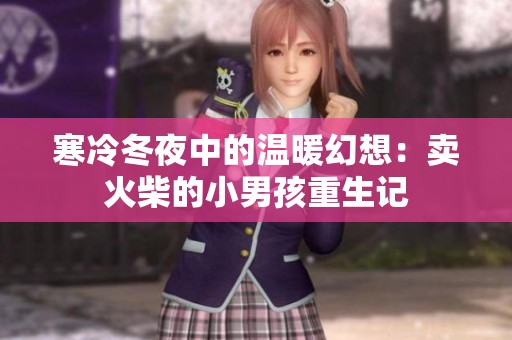 寒冷冬夜中的溫暖幻想:賣火柴的小男孩重生記 寒冷冬夜中的溫暖幻想:賣火柴的小男孩重生記