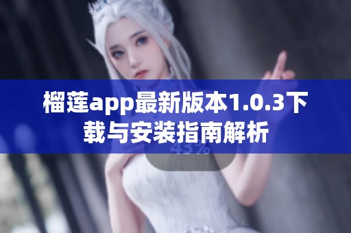 榴蓮app最新版本1.0.3下載與安裝指南解析