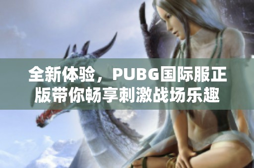 全新體驗(yàn)，PUBG國(guó)際服正版帶你暢享刺激戰(zhàn)場(chǎng)樂趣