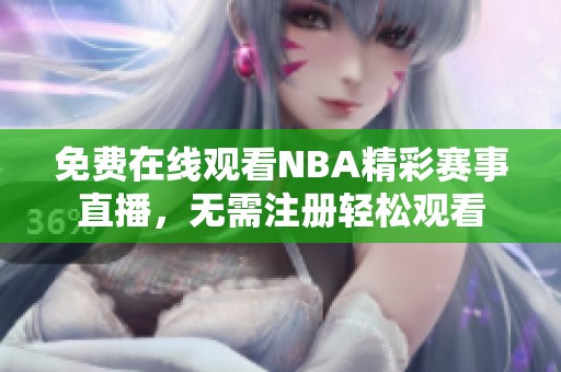 免費(fèi)在線觀看NBA精彩賽事直播，無需注冊輕松觀看