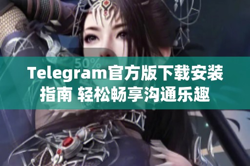 Telegram官方版下載安裝指南 輕松暢享溝通樂趣 Telegram官方版下載安裝指南 輕松暢享溝通樂趣
