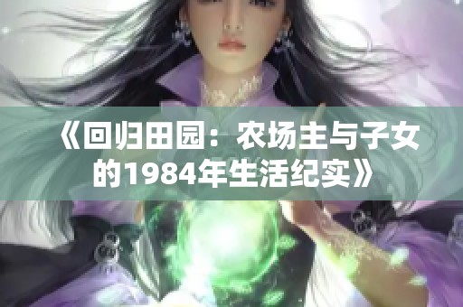 《回歸田園：農(nóng)場(chǎng)主與子女的1984年生活紀(jì)實(shí)》