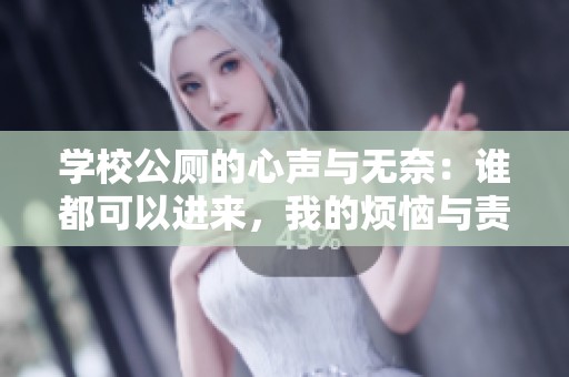 學校公廁的心聲與無奈：誰都可以進來，我的煩惱與責任