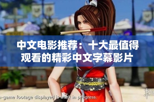 中文電影推薦：十大最值得觀看的精彩中文字幕影片