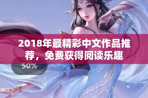 2018年最精彩中文作品推薦，免費獲得閱讀樂趣