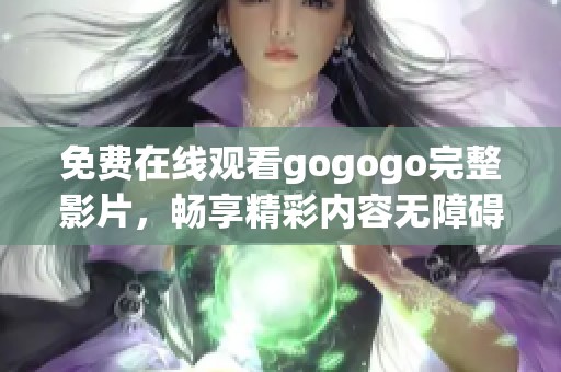 免費(fèi)在線觀看gogogo完整影片，暢享精彩內(nèi)容無障礙