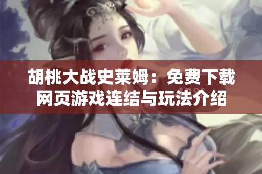 胡桃大戰(zhàn)史萊姆：免費(fèi)下載網(wǎng)頁(yè)游戲連結(jié)與玩法介紹