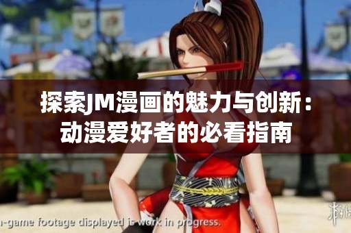 探索JM漫畫的魅力與創(chuàng)新：動漫愛好者的必看指南