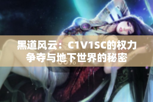 黑道風云：C1V1SC的權力爭奪與地下世界的秘密