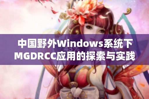 中國(guó)野外Windows系統(tǒng)下MGDRCC應(yīng)用的探索與實(shí)踐