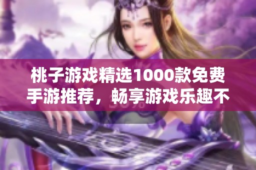 桃子游戲精選1000款免費手游推薦，暢享游戲樂趣不花錢