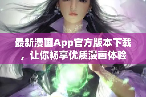 最新漫畫App官方版本下載，讓你暢享優(yōu)質(zhì)漫畫體驗