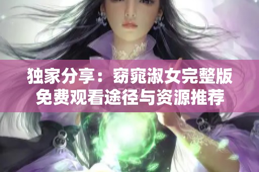 獨(dú)家分享：窈窕淑女完整版免費(fèi)觀看途徑與資源推薦