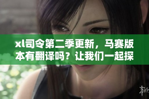 xl司令第二季更新，馬賽版本有翻譯嗎？讓我們一起探討一下！
