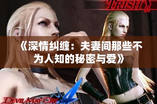 《深情糾纏：夫妻間那些不為人知的秘密與愛》