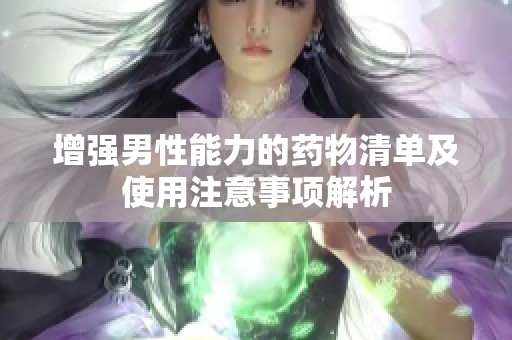 增強男性能力的藥物清單及使用注意事項解析