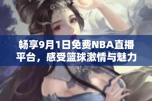 暢享9月1日免費NBA直播平臺，感受籃球激情與魅力