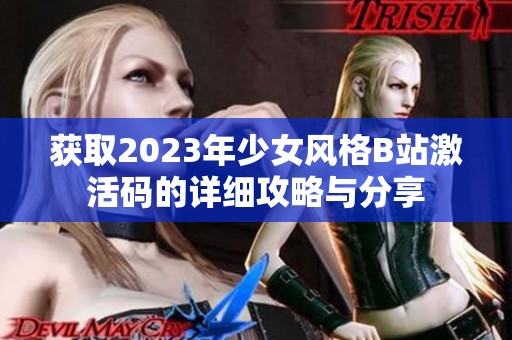 獲取2023年少女風(fēng)格B站激活碼的詳細(xì)攻略與分享