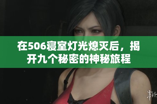 在506寢室燈光熄滅后，揭開九個(gè)秘密的神秘旅程