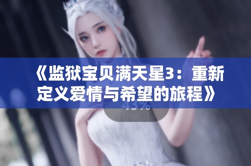 《監(jiān)獄寶貝滿天星3：重新定義愛情與希望的旅程》