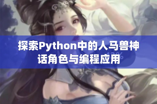 探索Python中的人馬獸神話角色與編程應(yīng)用