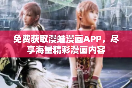 免費獲取漫蛙漫畫APP，盡享海量精彩漫畫內(nèi)容