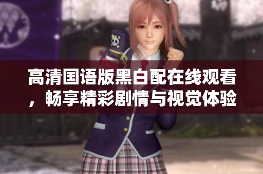 高清國語版黑白配在線觀看，暢享精彩劇情與視覺體驗