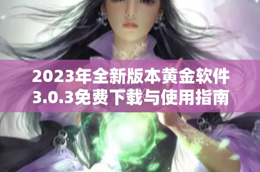 2023年全新版本黃金軟件3.0.3免費下載與使用指南