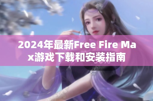 2024年最新Free Fire Max游戲下載和安裝指南