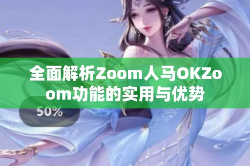 全面解析Zoom人馬OKZoom功能的實(shí)用與優(yōu)勢(shì)