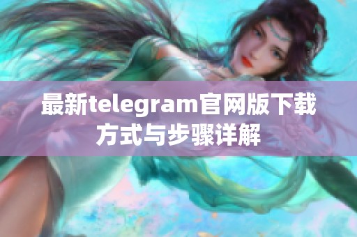 最新telegram官網(wǎng)版下載方式與步驟詳解