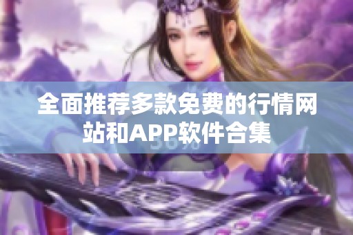 全面推薦多款免費(fèi)的行情網(wǎng)站和APP軟件合集