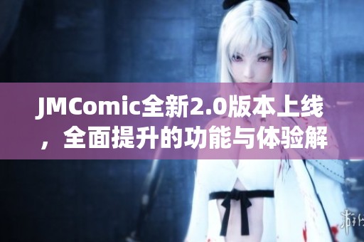 JMComic全新2.0版本上線，全面提升的功能與體驗解析