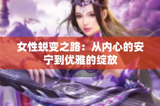 女性蛻變之路：從內(nèi)心的安寧到優(yōu)雅的綻放