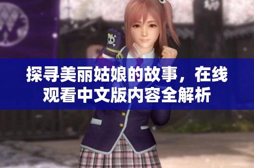 探尋美麗姑娘的故事，在線觀看中文版內(nèi)容全解析