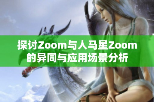 探討Zoom與人馬星Zoom的異同與應用場景分析