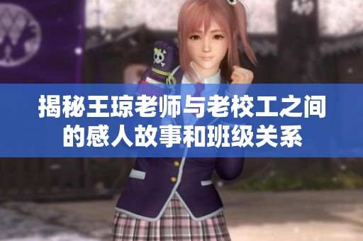 揭秘王瓊老師與老校工之間的感人故事和班級關(guān)系