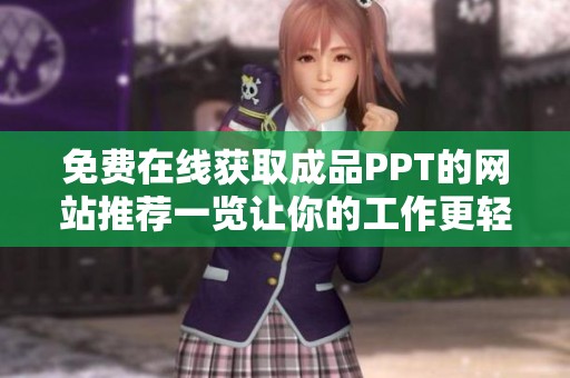 免費(fèi)在線獲取成品PPT的網(wǎng)站推薦一覽讓你的工作更輕松