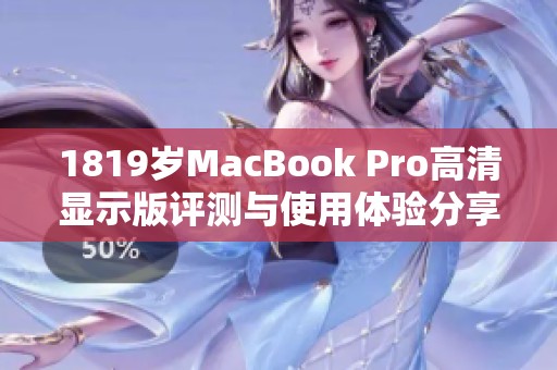 1819歲MacBook Pro高清顯示版評測與使用體驗分享
