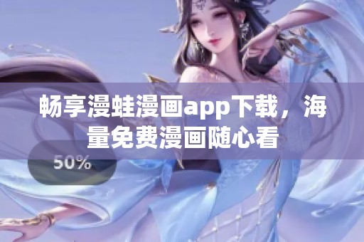 暢享漫蛙漫畫app下載，海量免費(fèi)漫畫隨心看