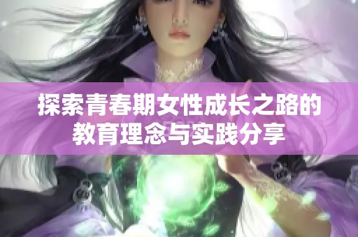 探索青春期女性成長之路的教育理念與實踐分享