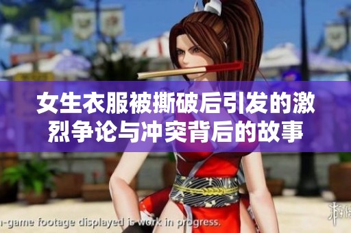 女生衣服被撕破后引發(fā)的激烈爭(zhēng)論與沖突背后的故事