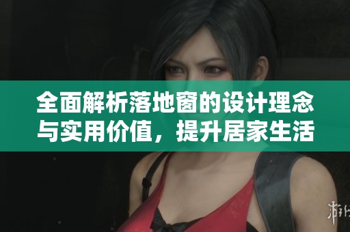 全面解析落地窗的設計理念與實用價值，提升居家生活品質