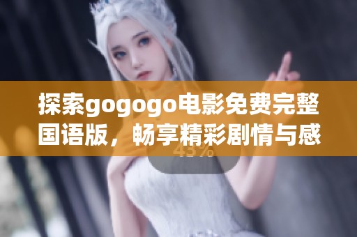 探索gogogo電影免費完整國語版，暢享精彩劇情與感人瞬間