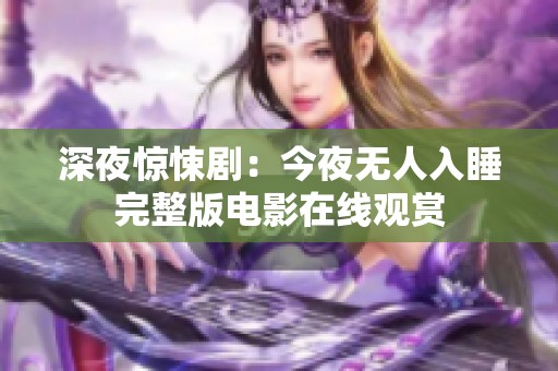 深夜驚悚?。航褚篃o人入睡完整版電影在線觀賞