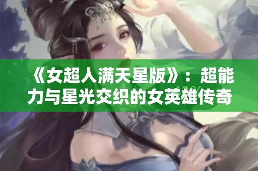 《女超人滿天星版》：超能力與星光交織的女英雄傳奇
