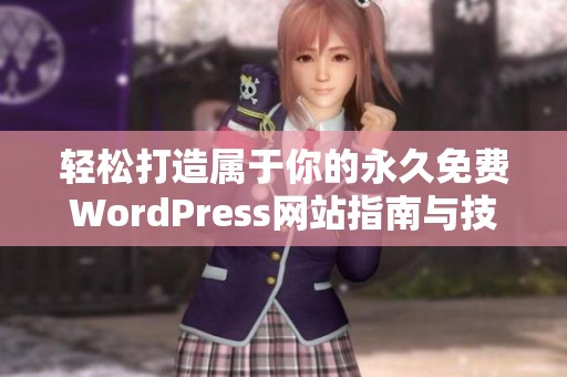 輕松打造屬于你的永久免費(fèi)WordPress網(wǎng)站指南與技巧分享