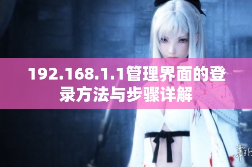 192.168.1.1管理界面的登錄方法與步驟詳解 192.168.1.1管理界面的登錄方法與步驟詳解