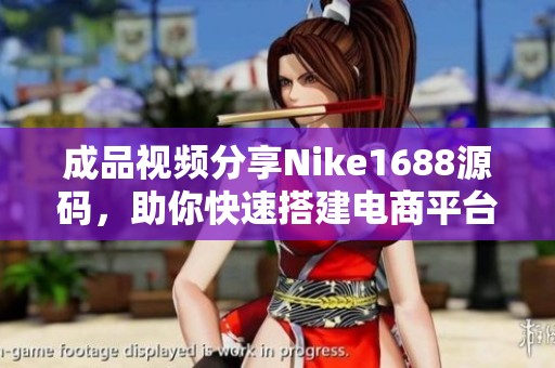 成品視頻分享Nike1688源碼，助你快速搭建電商平臺